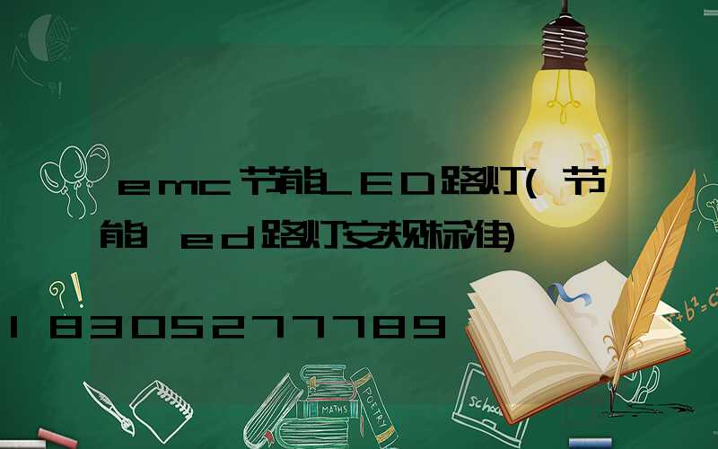 emc节能LED路灯(节能led路灯安规标准)