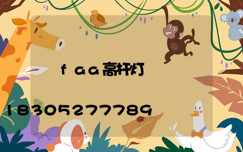 faa高杆灯