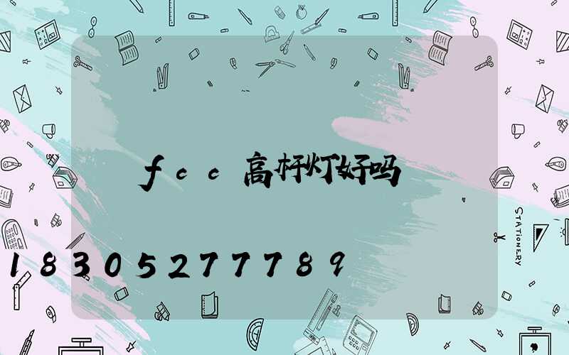 fcc高杆灯好吗