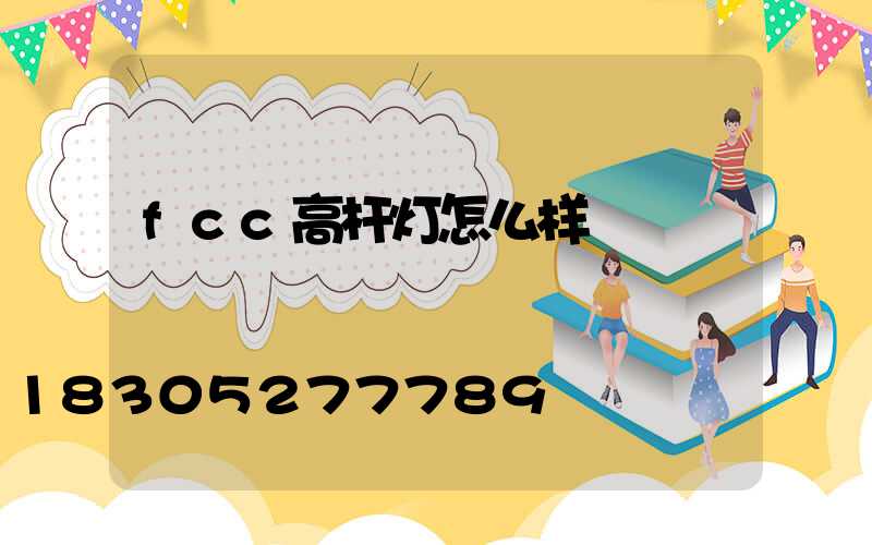 fcc高杆灯怎么样