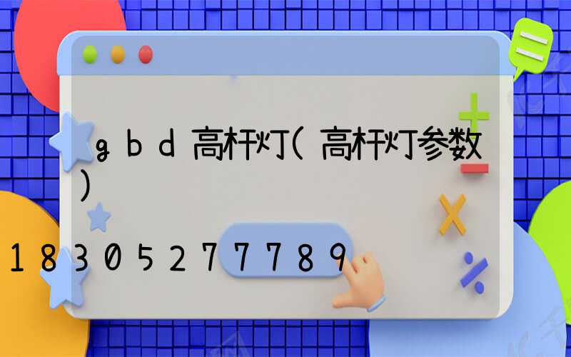 gbd高杆灯(高杆灯参数)