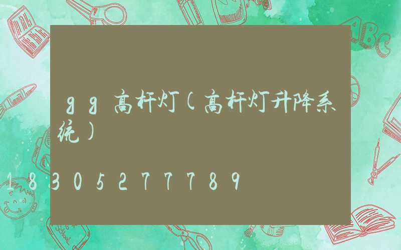 gg高杆灯(高杆灯升降系统)