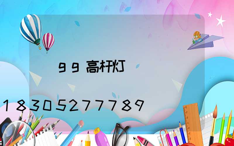 gg高杆灯