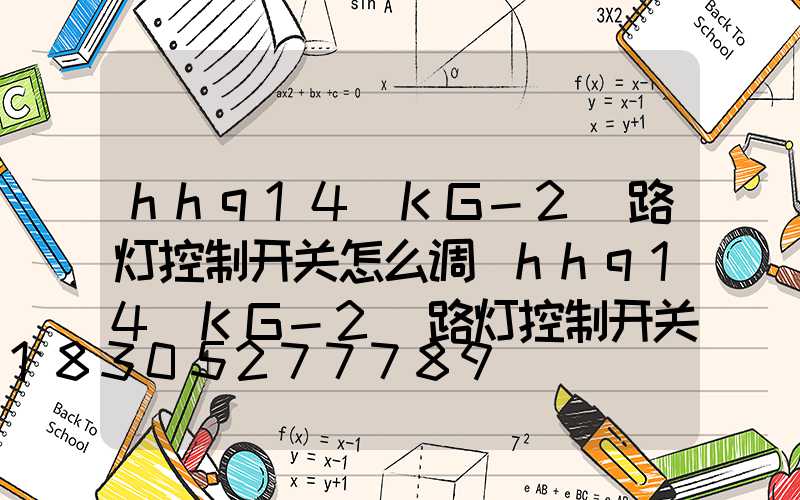 hhq14(KG-2)路灯控制开关怎么调(hhq14(KG-2)路灯控制开关怎么调)