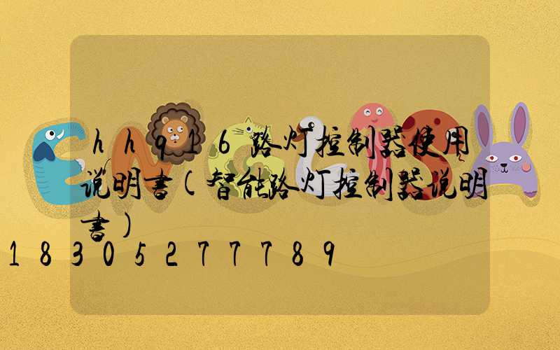 hhq16路灯控制器使用说明书(智能路灯控制器说明书)