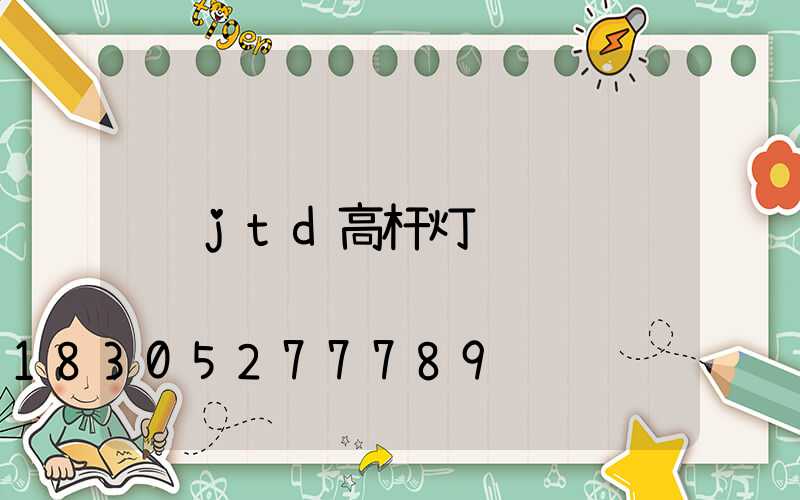 jtd高杆灯
