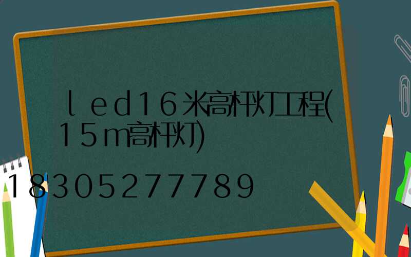 led16米高杆灯工程(15m高杆灯)