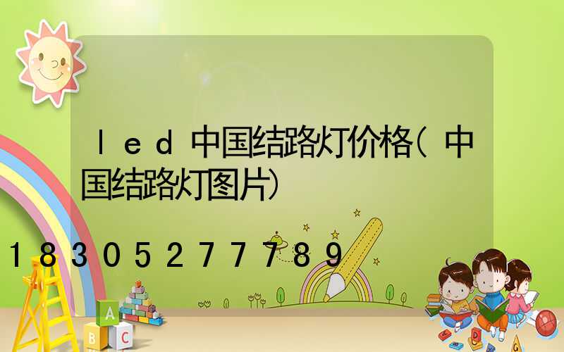 led中国结路灯价格(中国结路灯图片)