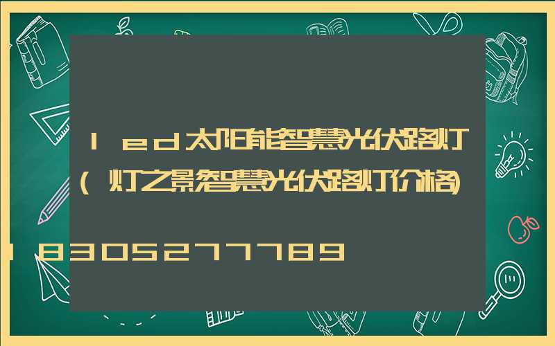 led太阳能智慧光伏路灯(灯之影智慧光伏路灯价格)