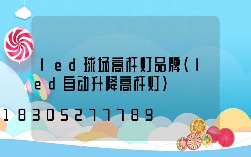 led球场高杆灯品牌(led自动升降高杆灯)