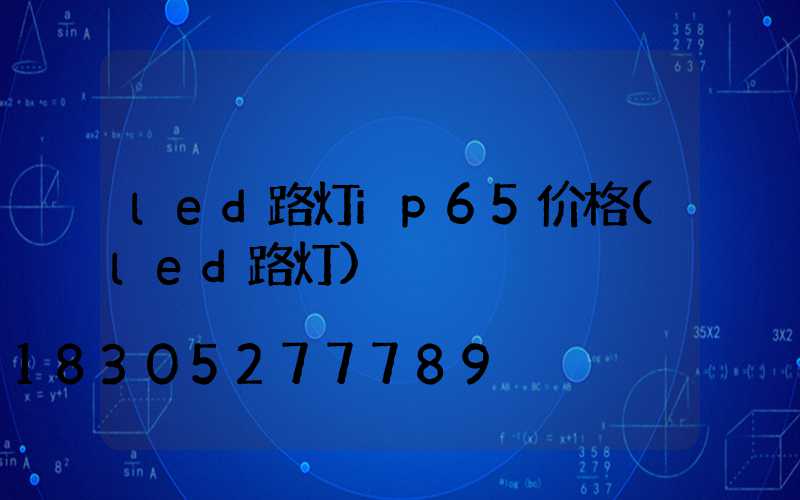 led路灯ip65价格(led路灯)