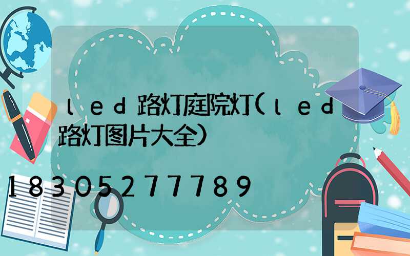 led路灯庭院灯(led路灯图片大全)
