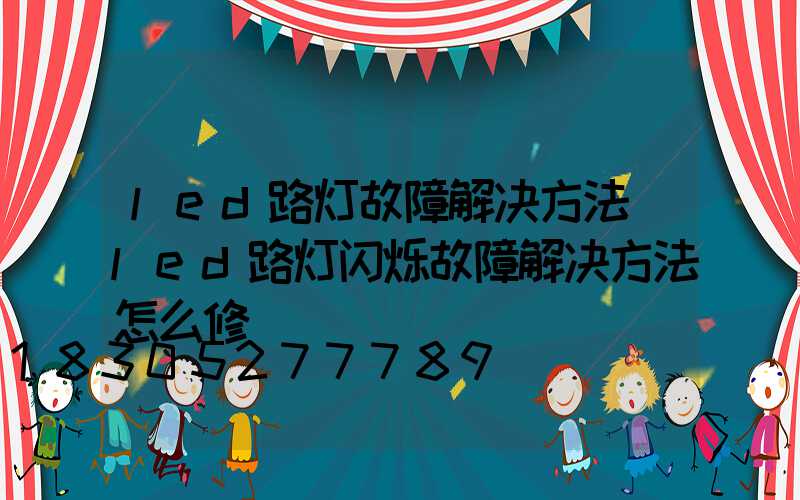 led路灯故障解决方法(led路灯闪烁故障解决方法怎么修)