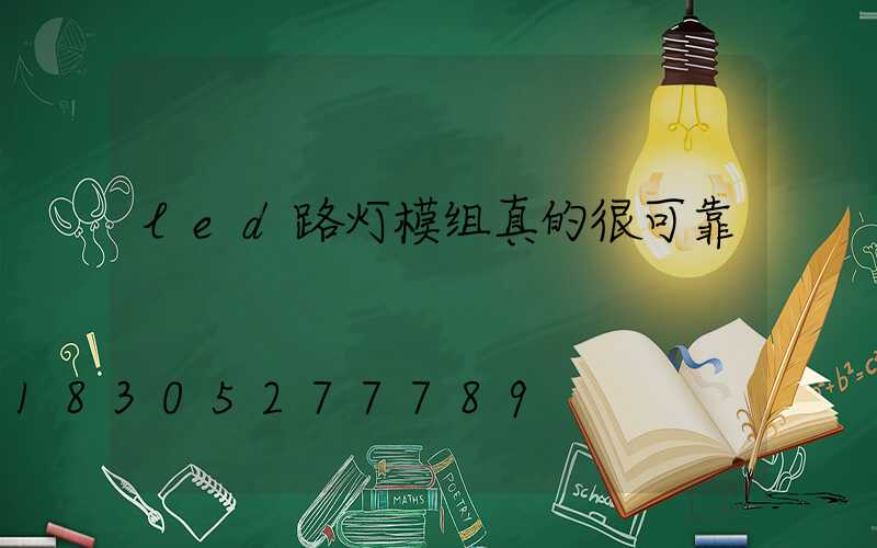 led路灯模组真的很可靠