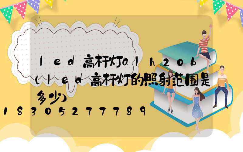led高杆灯alh20b(led高杆灯的照射范围是多少)