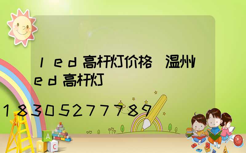 led高杆灯价格(温州led高杆灯)