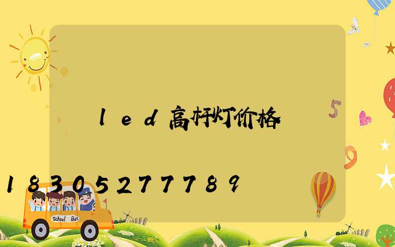 led高杆灯价格
