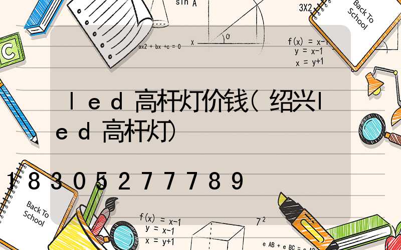 led高杆灯价钱(绍兴led高杆灯)