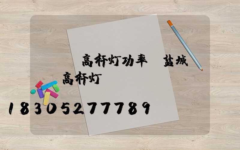 led高杆灯功率(盐城led高杆灯)