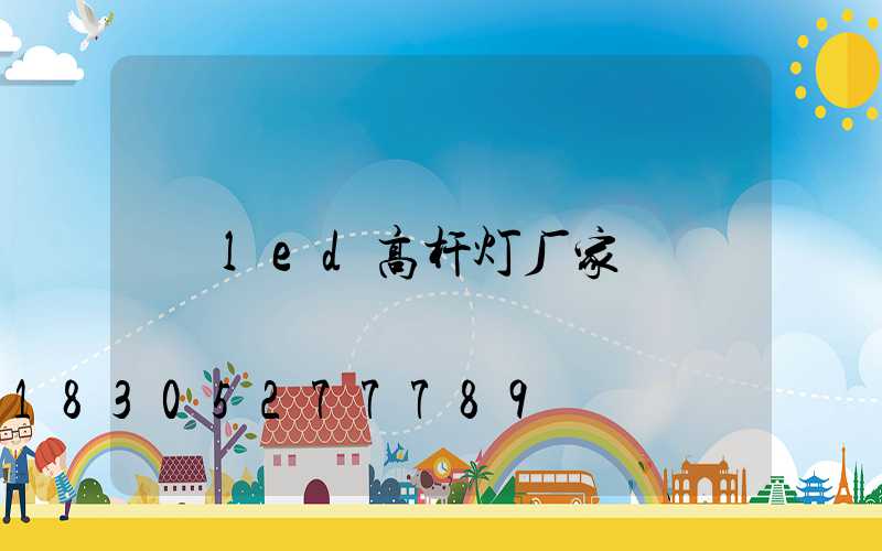 led高杆灯厂家