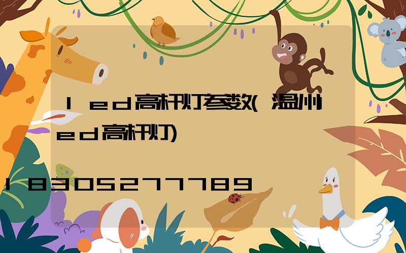 led高杆灯参数(温州led高杆灯)