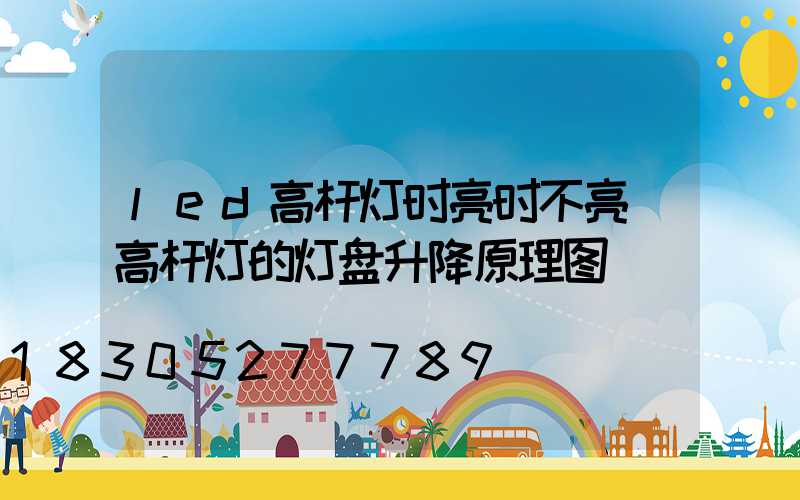 led高杆灯时亮时不亮(高杆灯的灯盘升降原理图)