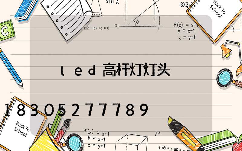 led高杆灯灯头