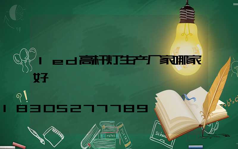 led高杆灯生产厂家哪家好