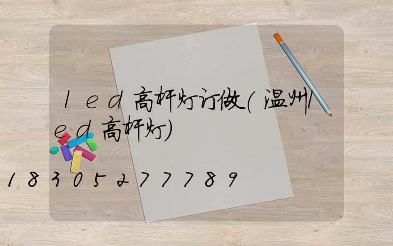 led高杆灯订做(温州led高杆灯)
