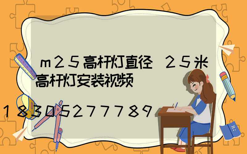 m25高杆灯直径(25米高杆灯安装视频)