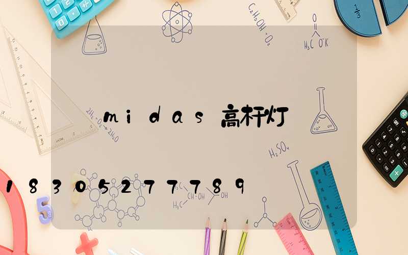 midas高杆灯