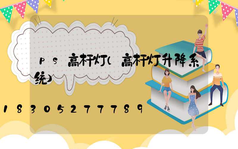 ps高杆灯(高杆灯升降系统)