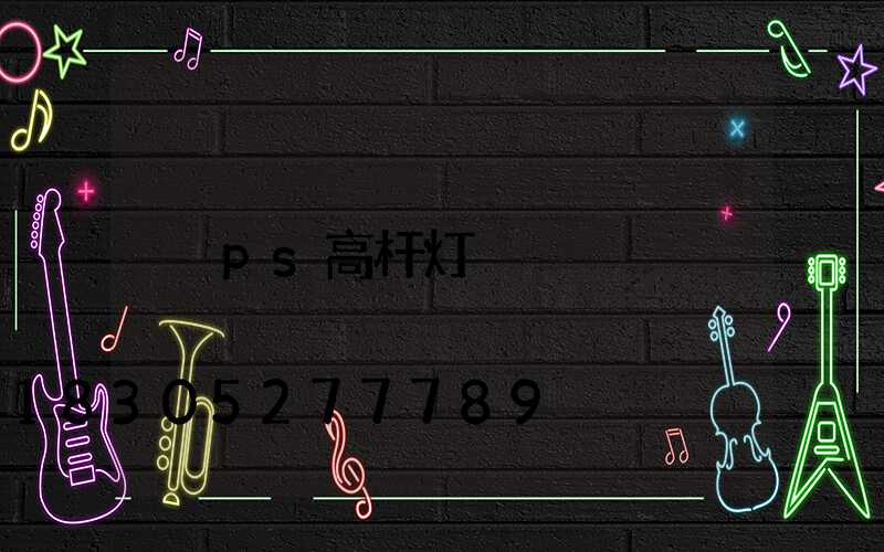 ps高杆灯