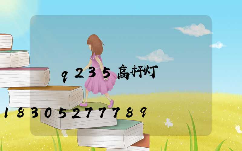 q235高杆灯