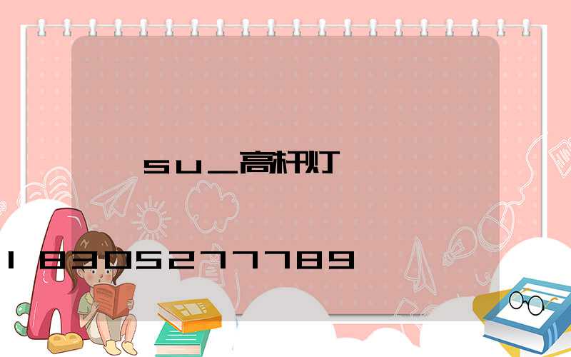 su_高杆灯