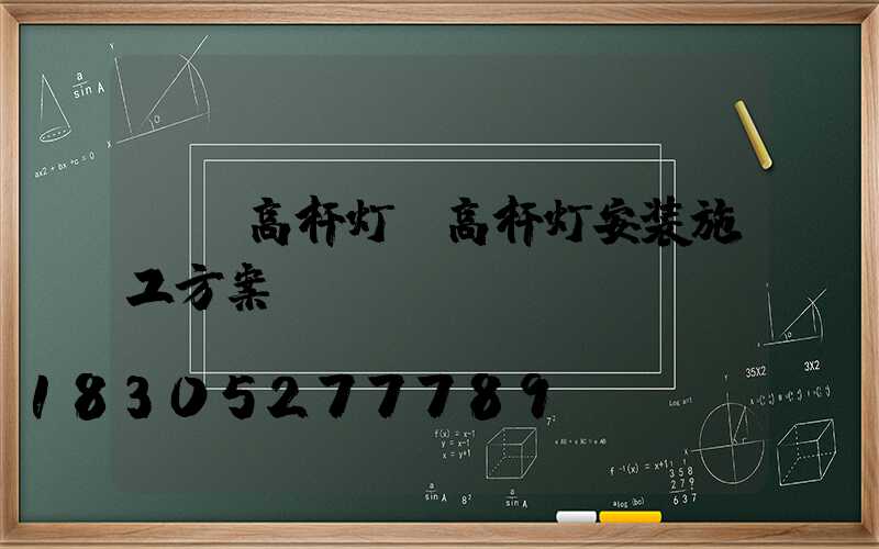 su高杆灯(高杆灯安装施工方案)
