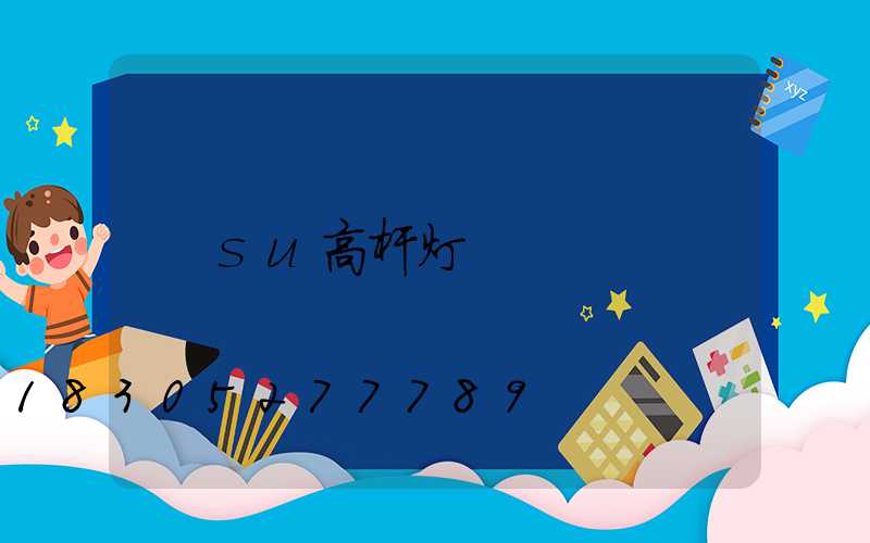 su高杆灯