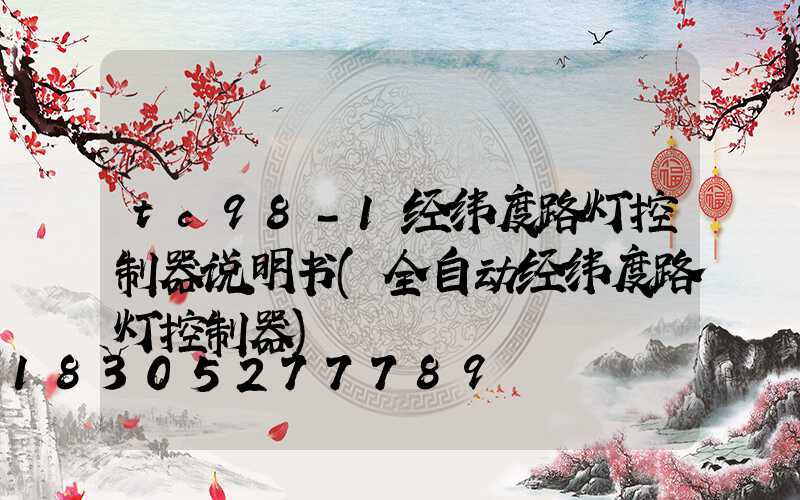tc98-1经纬度路灯控制器说明书(全自动经纬度路灯控制器)