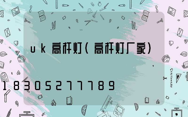 uk高杆灯(高杆灯厂家)