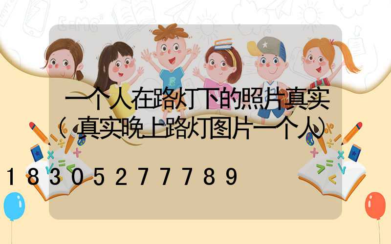 一个人在路灯下的照片真实(真实晚上路灯图片一个人)