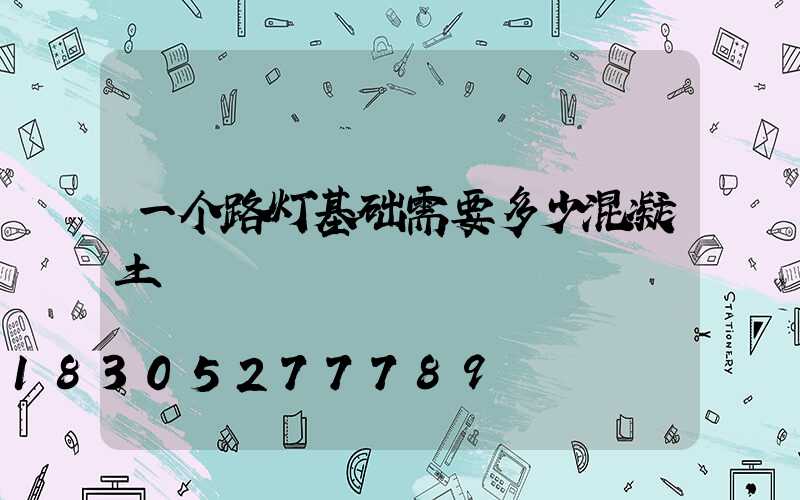 一个路灯基础需要多少混凝土