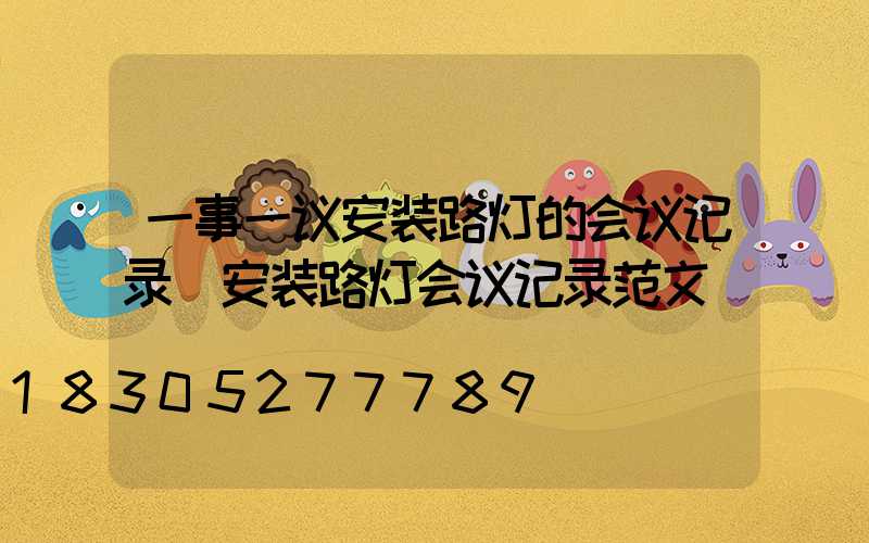 一事一议安装路灯的会议记录(安装路灯会议记录范文)