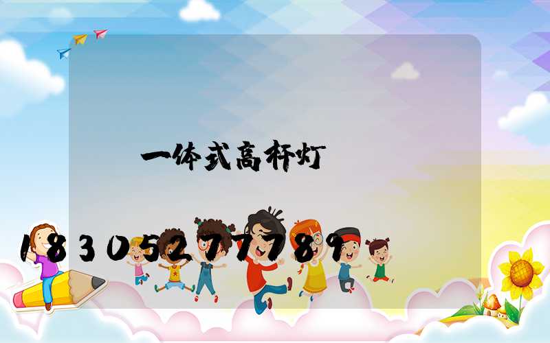 一体式高杆灯