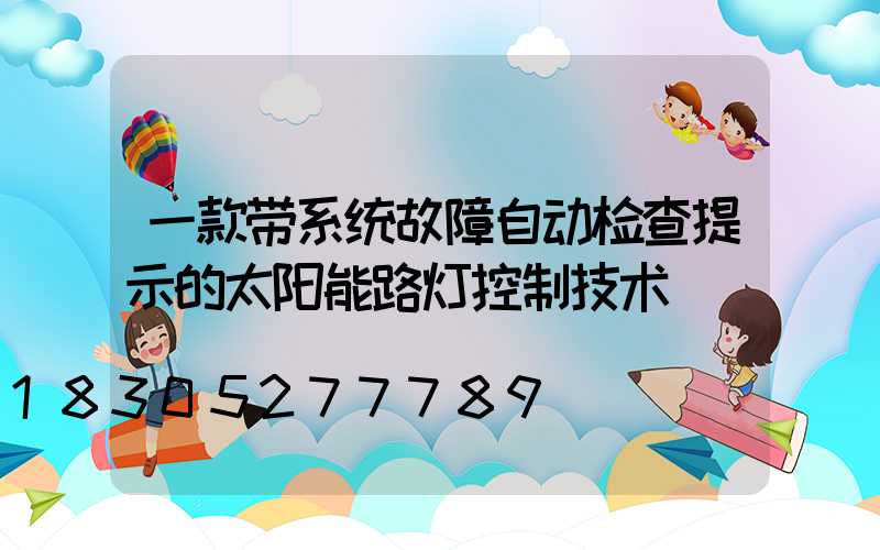 一款带系统故障自动检查提示的太阳能路灯控制技术