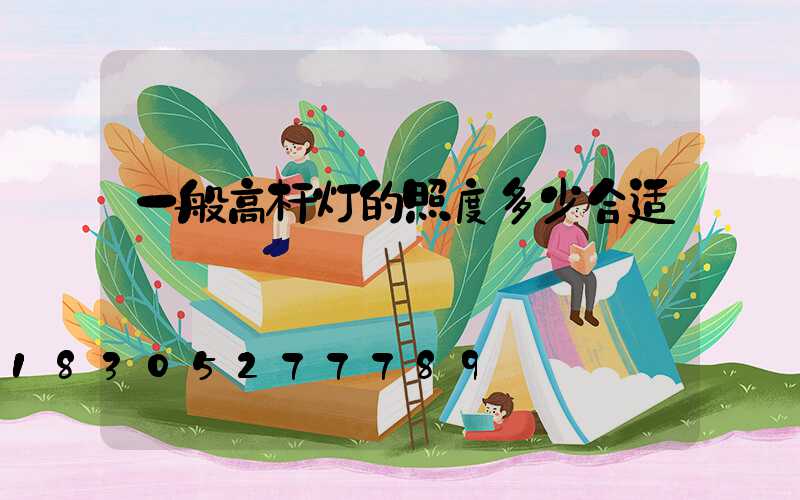 一般高杆灯的照度多少合适
