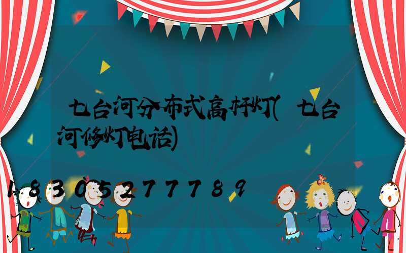 七台河分布式高杆灯(七台河修灯电话)