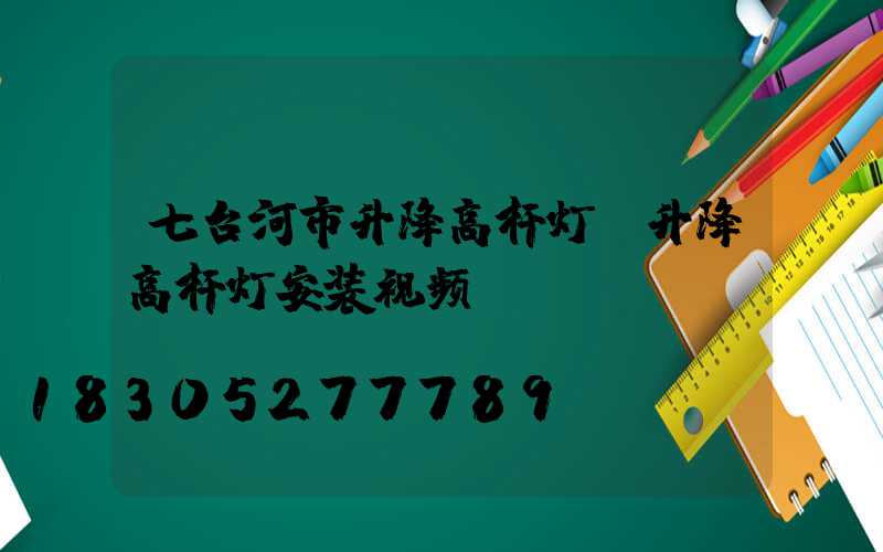 七台河市升降高杆灯(升降高杆灯安装视频)