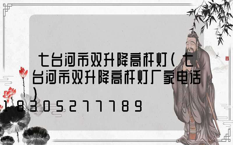 七台河市双升降高杆灯(七台河市双升降高杆灯厂家电话)
