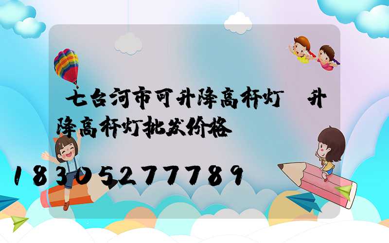 七台河市可升降高杆灯(升降高杆灯批发价格)