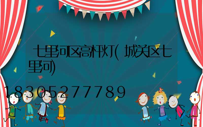 七里河区高杆灯(城关区七里河)